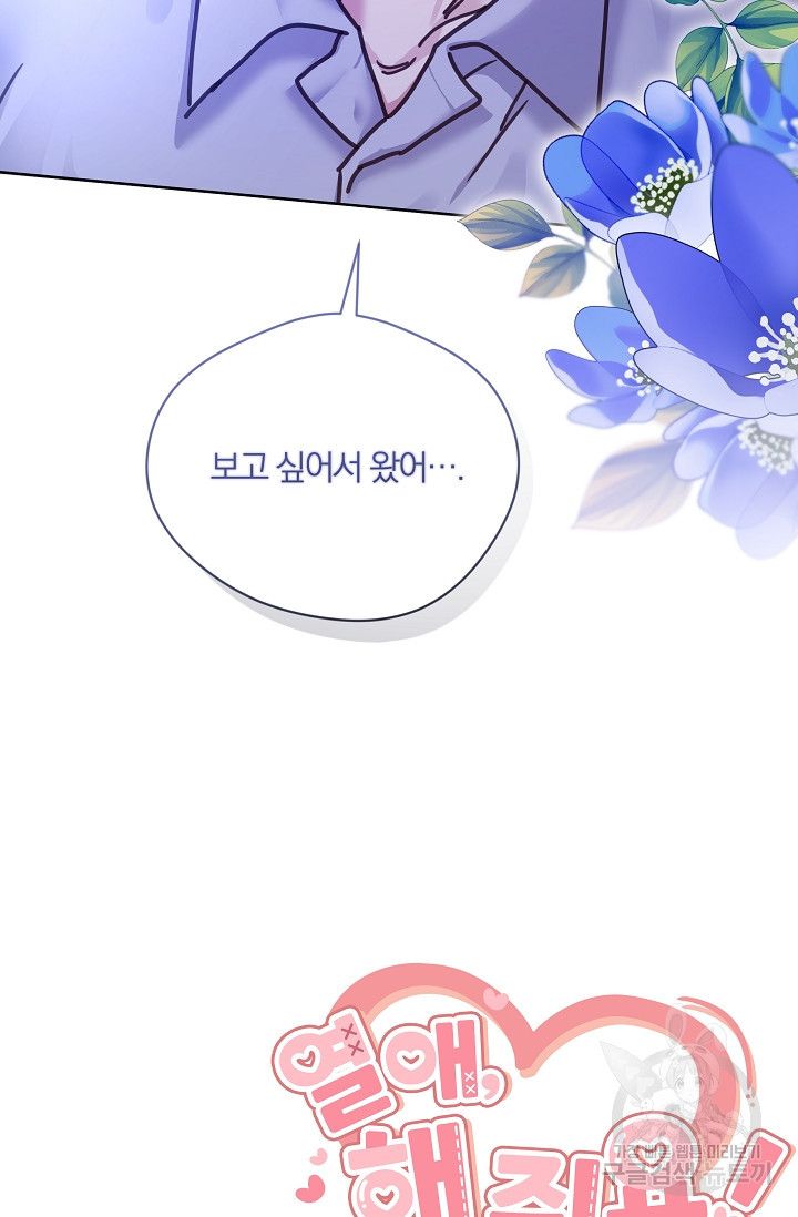 열애, 해줘요 (원제: 해줘요, 오빠) 43화 - 웹툰 이미지 97