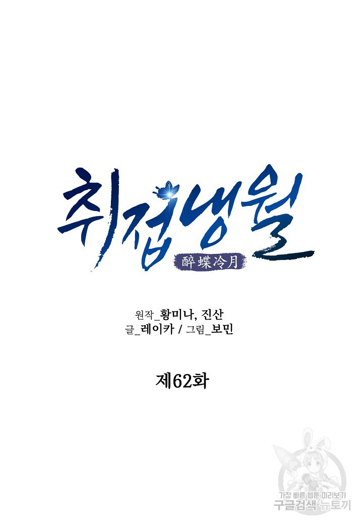 취접냉월 62화 - 웹툰 이미지 10