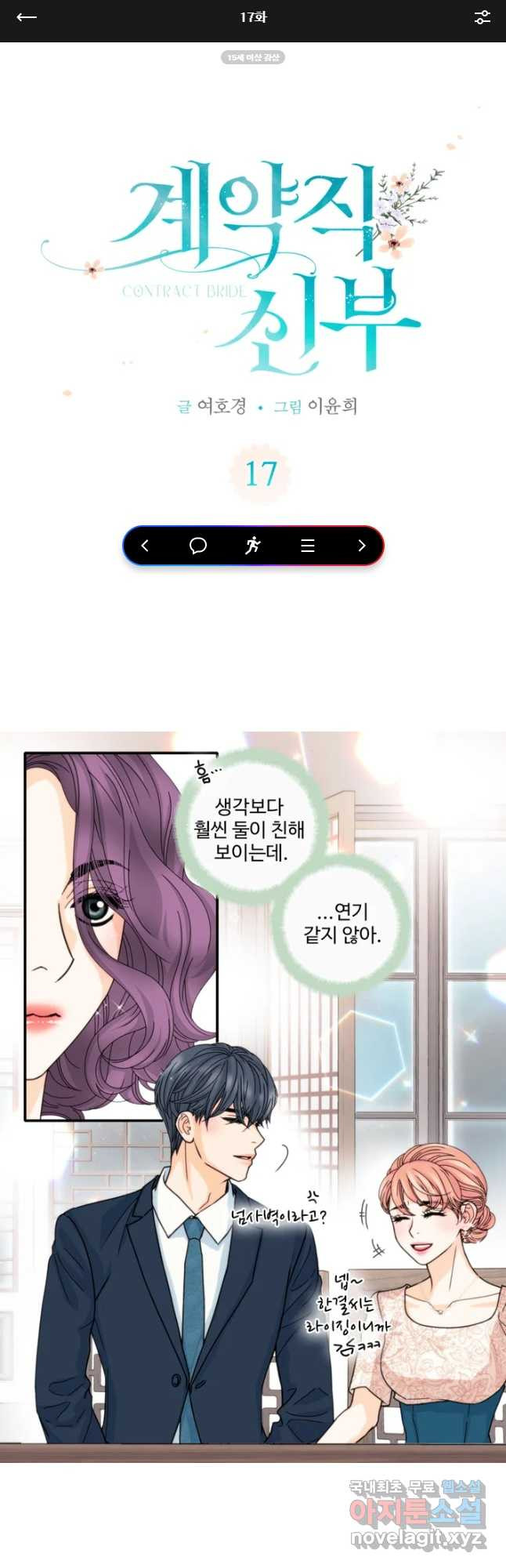 계약직 신부 17화 - 웹툰 이미지 1