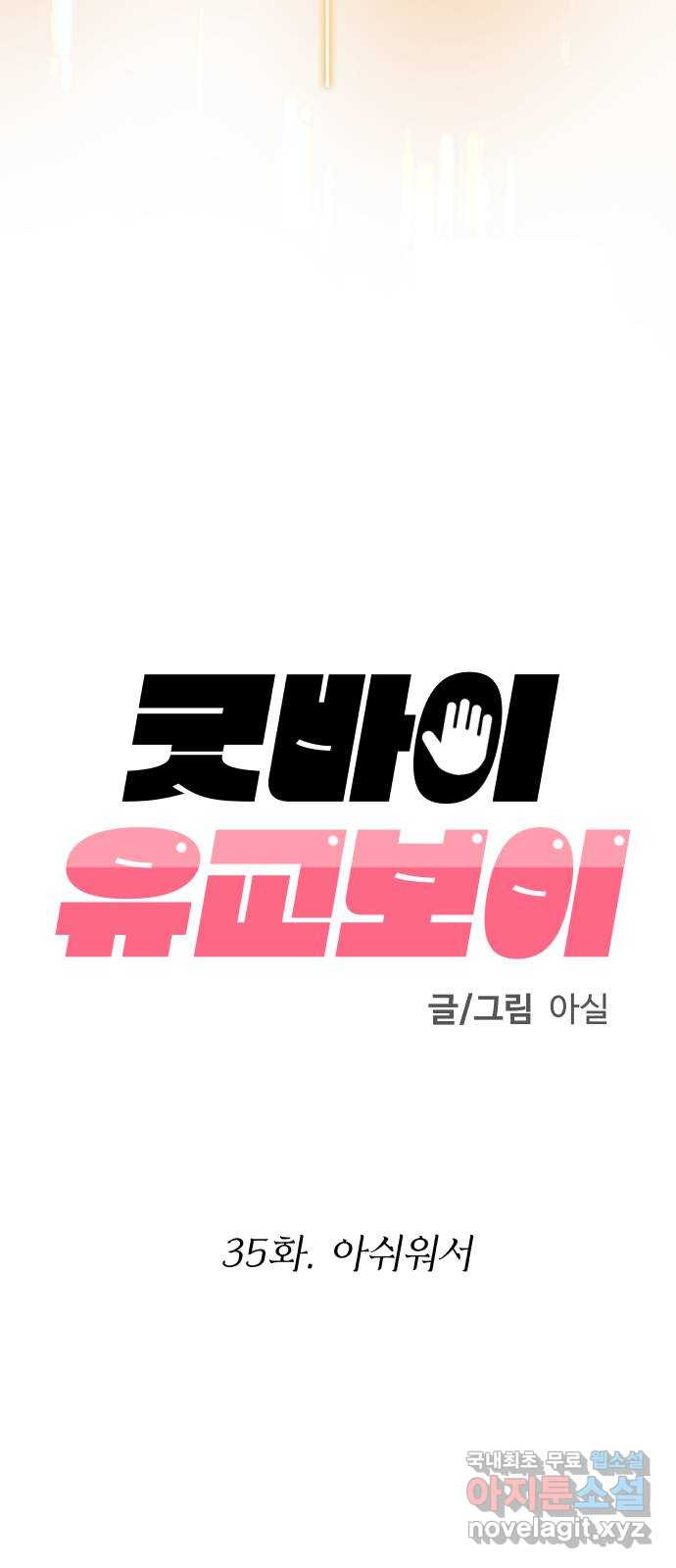 굿바이 유교보이 35화. 아쉬워서 - 웹툰 이미지 14