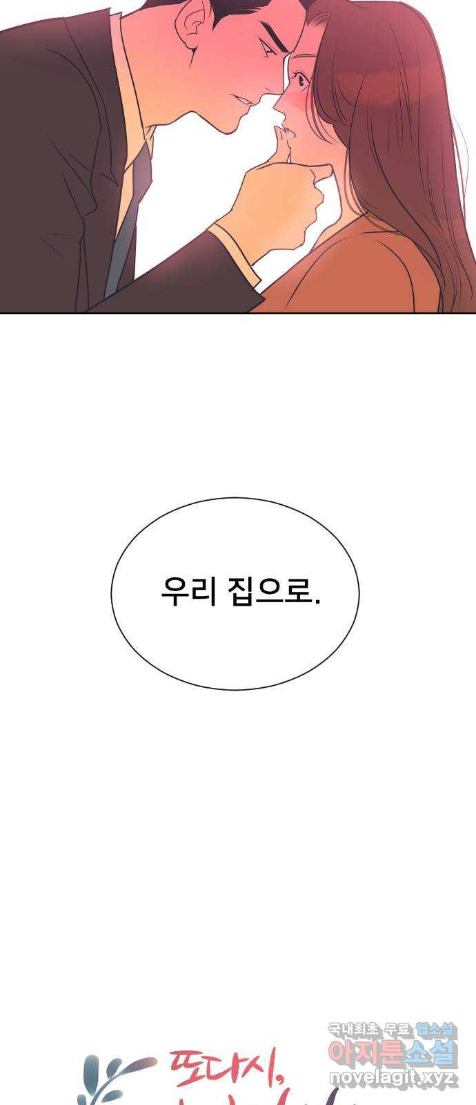 또다시, 계약 부부 83화. 끝나지 않는 밤 - 웹툰 이미지 21