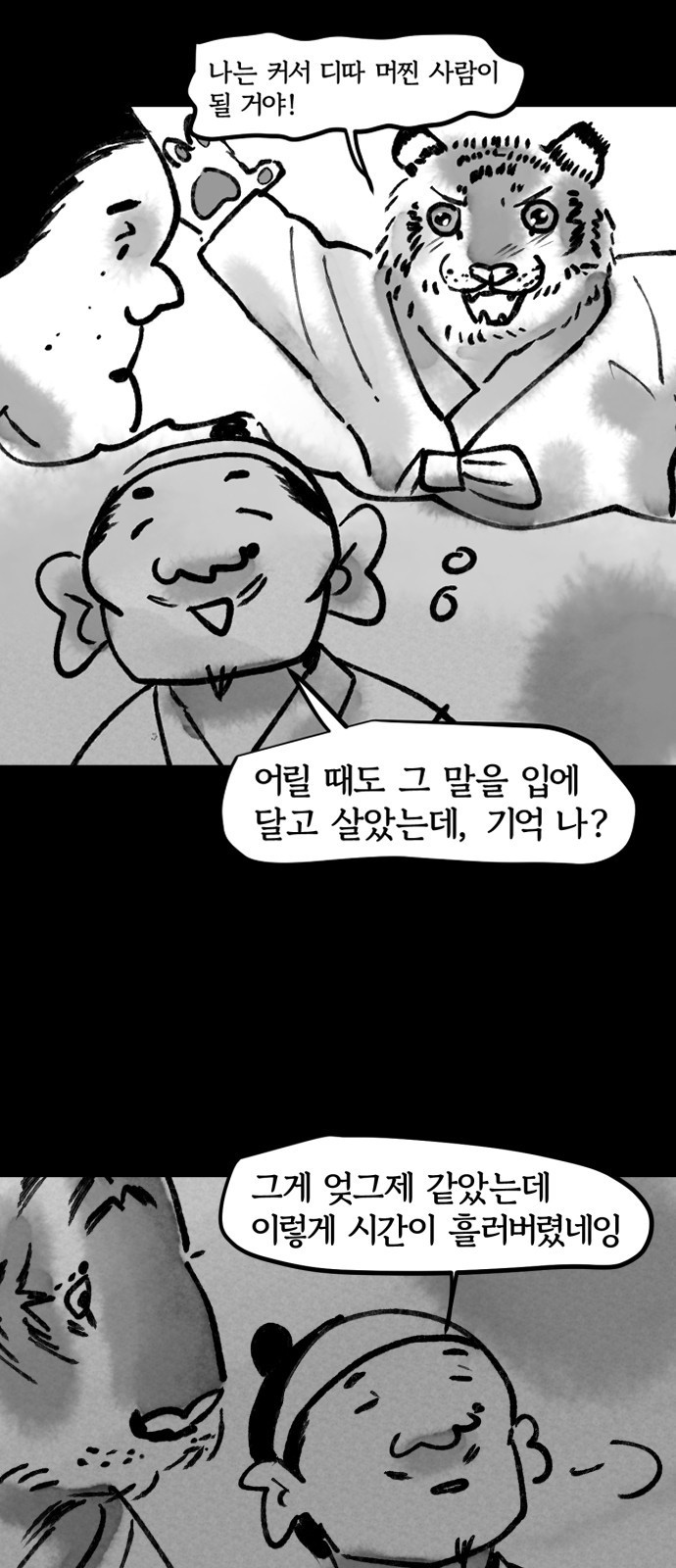 호랑신랑뎐 85화 - 웹툰 이미지 11