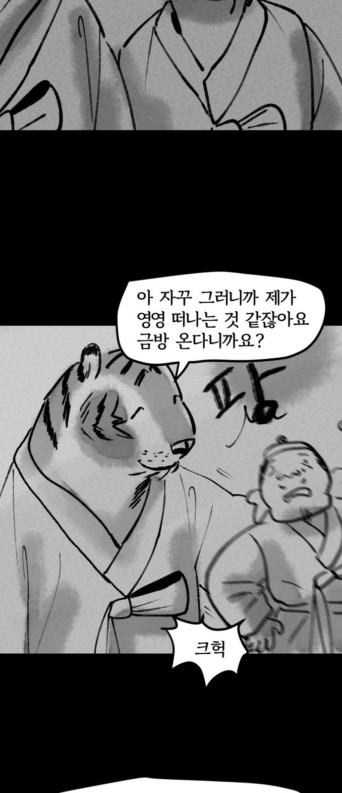 호랑신랑뎐 85화 - 웹툰 이미지 12