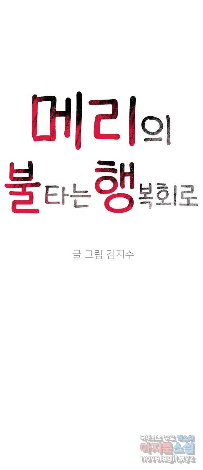 메리의 불타는 행복회로 38화 메리와 가희 6 - 웹툰 이미지 4