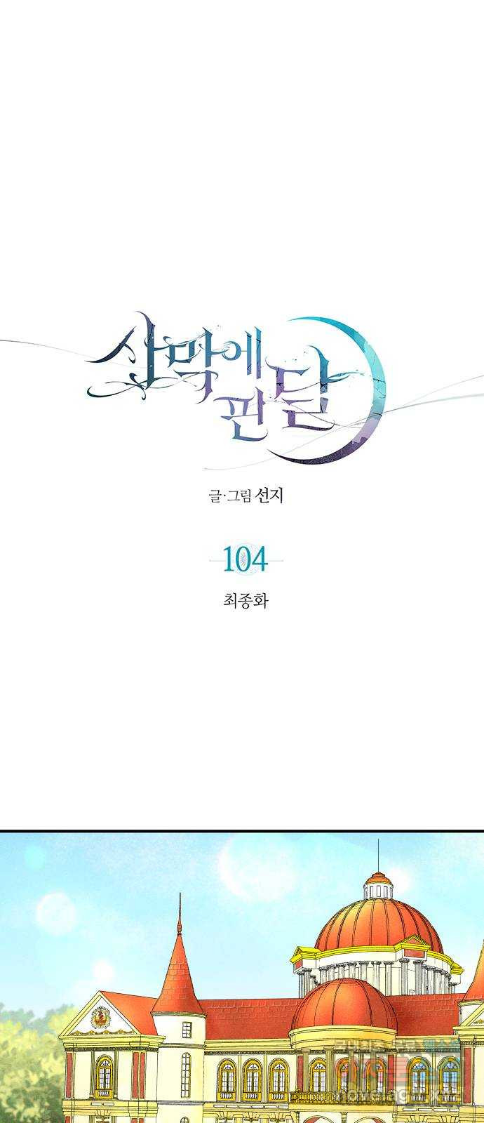 사막에 핀 달 104. 최종화 - 웹툰 이미지 1