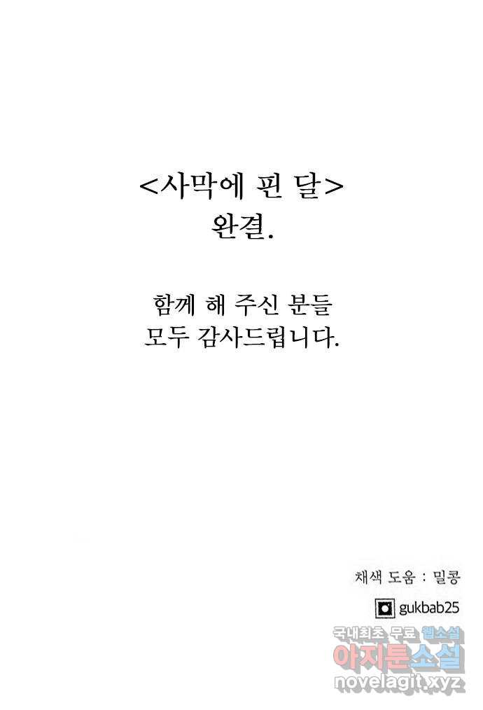 사막에 핀 달 104. 최종화 - 웹툰 이미지 66