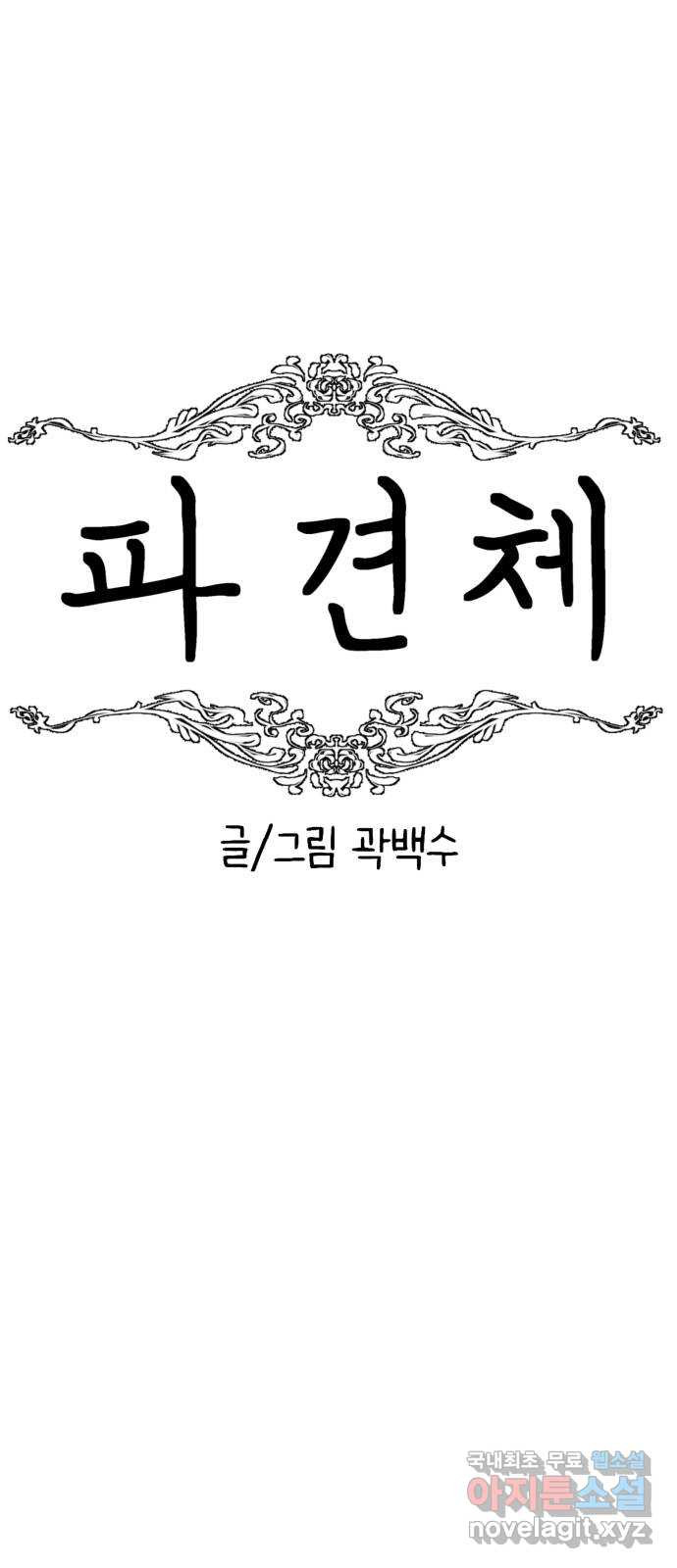 파견체 60화 전우주관리국의 개 - 웹툰 이미지 26