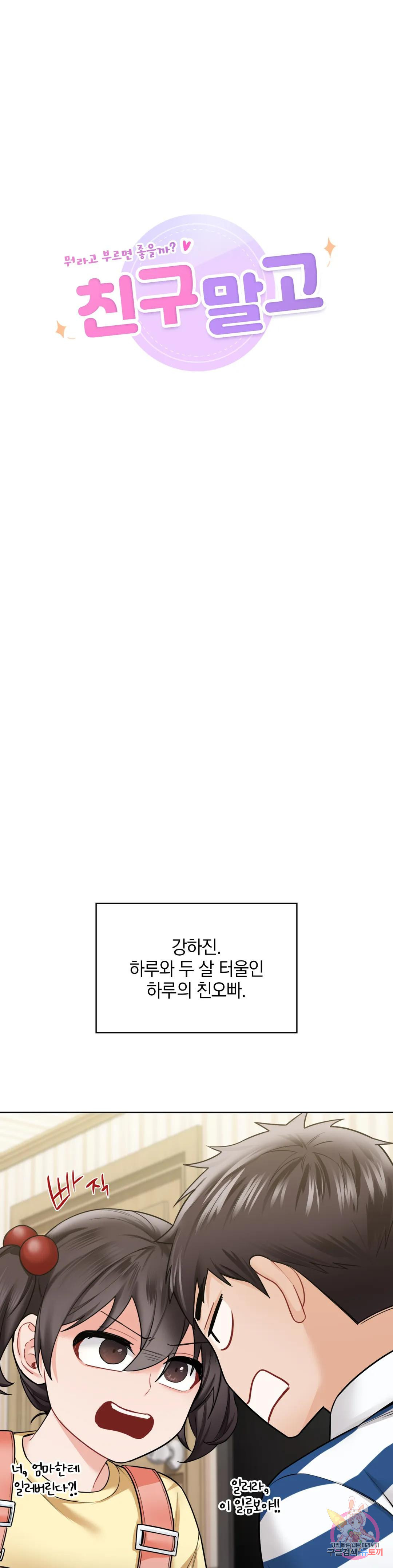 친구말고 39화 - 웹툰 이미지 1