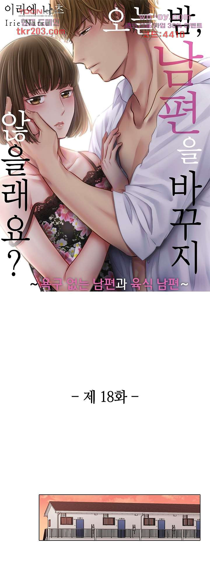 오늘 밤, 남편을 바꾸지 않을래요? 18화 - 웹툰 이미지 1