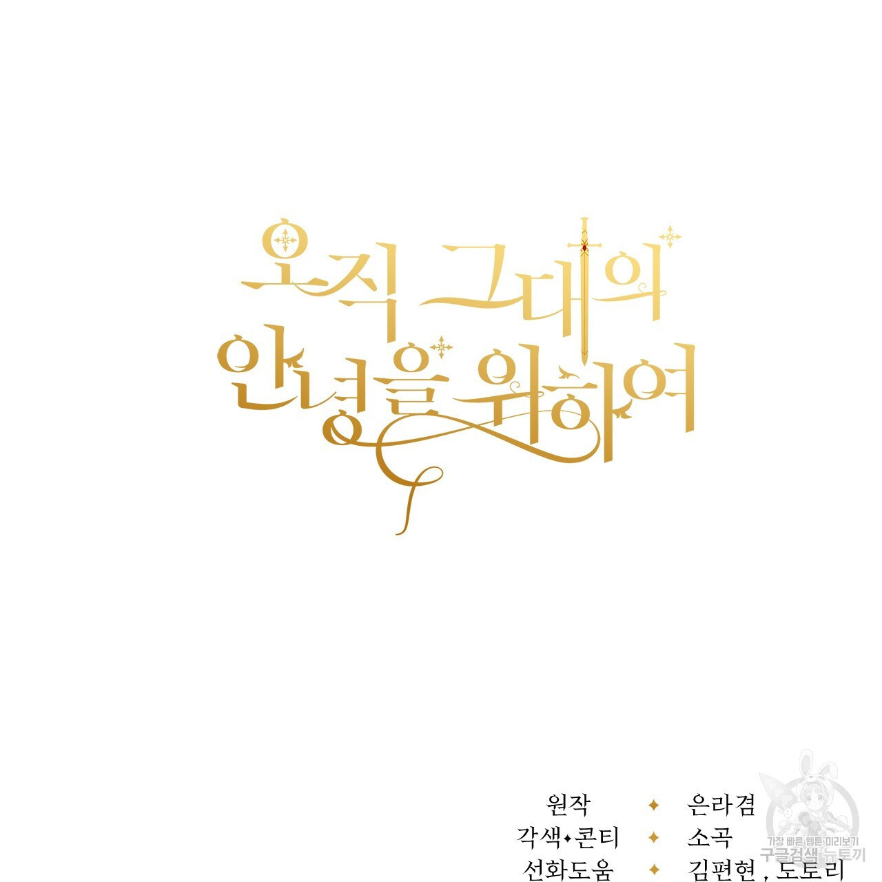 오직 그대의 안녕을 위하여 38화 - 웹툰 이미지 224