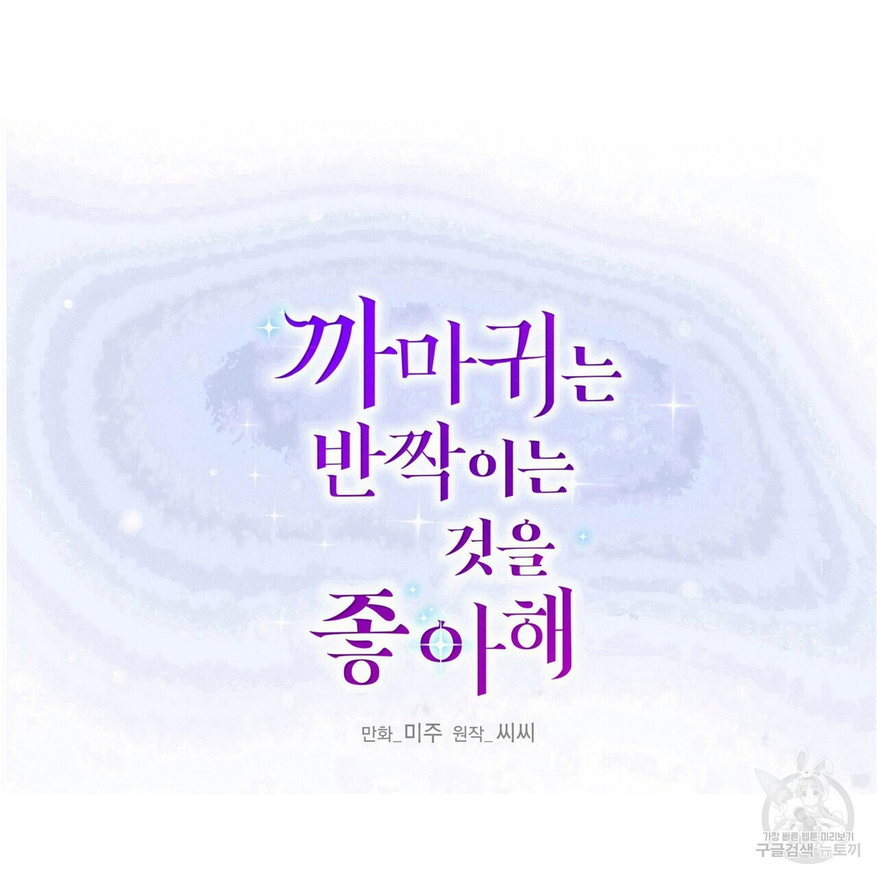 까마귀는 반짝이는 것을 좋아해 91화 - 웹툰 이미지 77