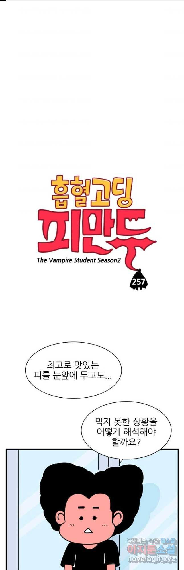 흡혈고딩 피만두 257화 - 웹툰 이미지 1