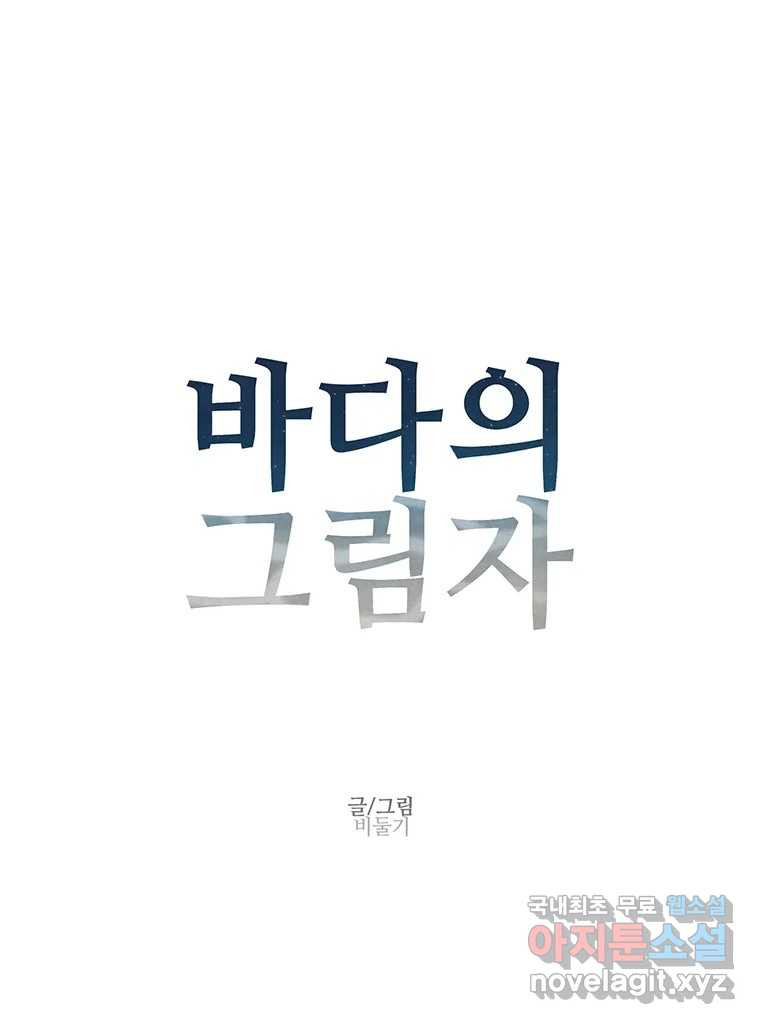 바다의 그림자 045 - 웹툰 이미지 14