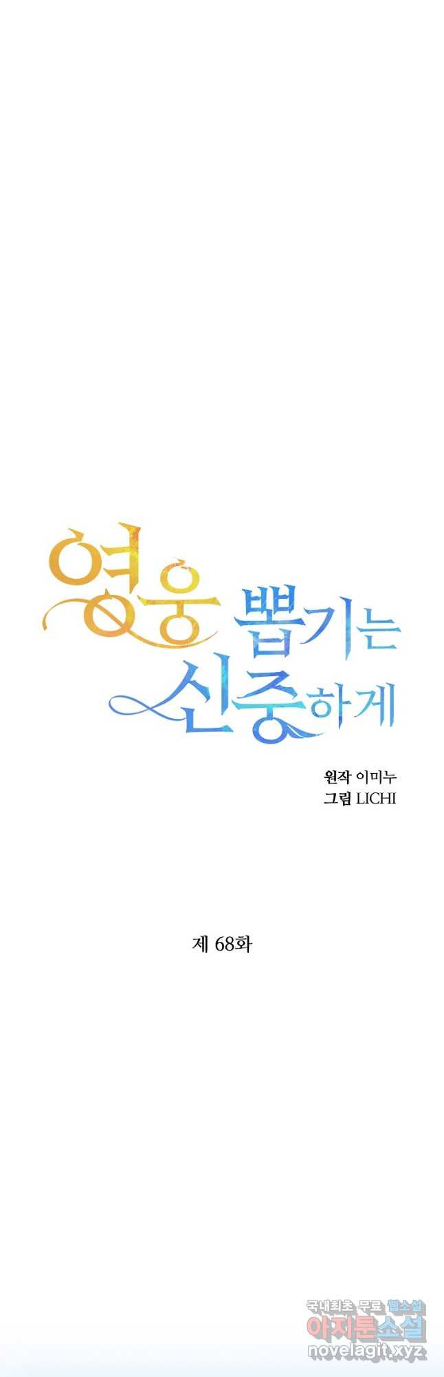 영웅 뽑기는 신중하게 68화 - 웹툰 이미지 27