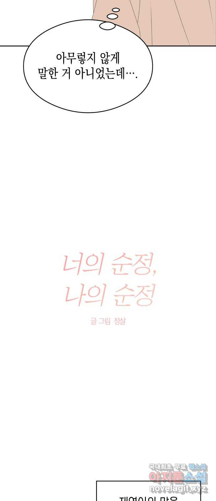 너의 순정, 나의 순정 37화 - 웹툰 이미지 6