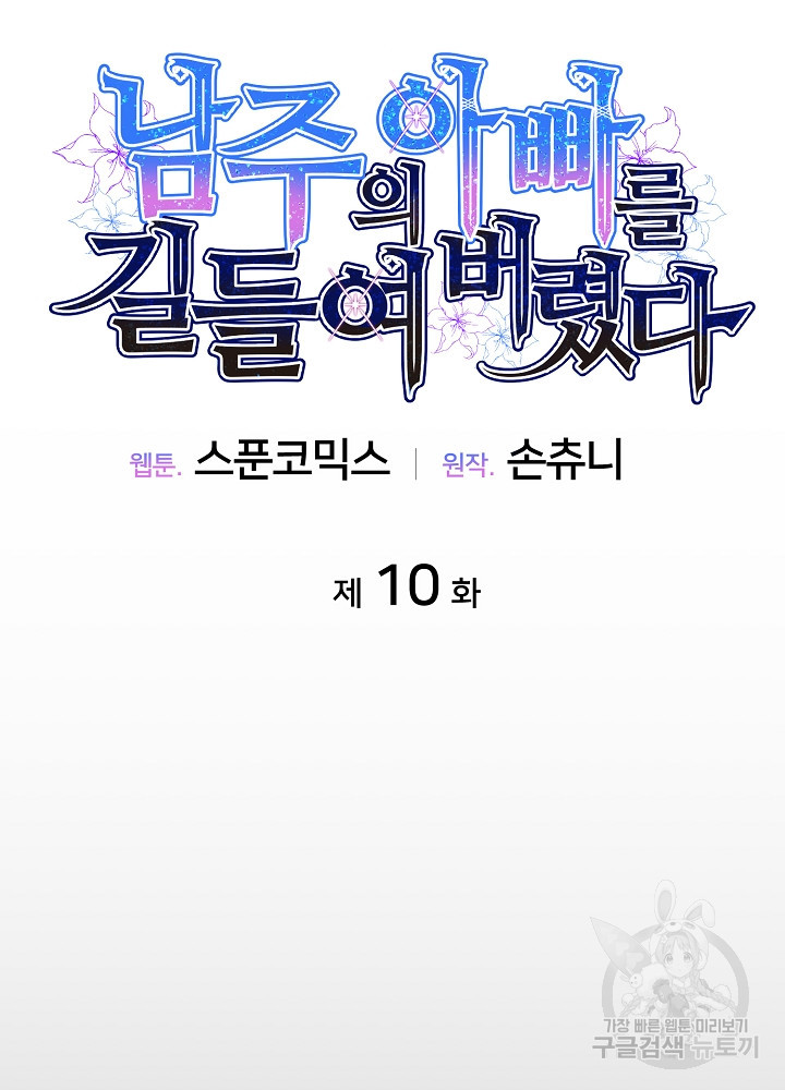 남주의 아빠를 길들여 버렸다 10화 - 웹툰 이미지 26