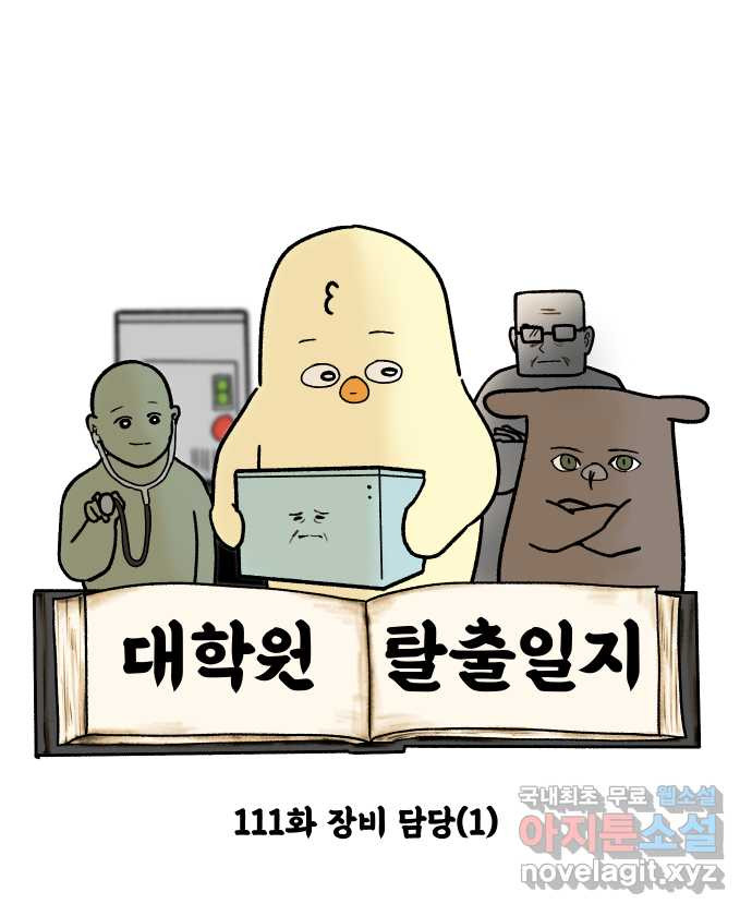 대학원 탈출일지 111화-장비 담당(1) - 웹툰 이미지 4