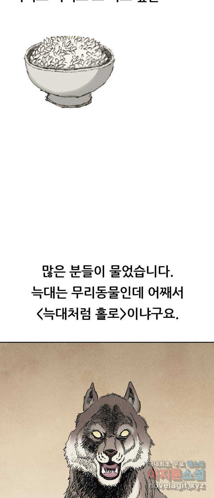 늑대처럼 홀로 후기 - 웹툰 이미지 5