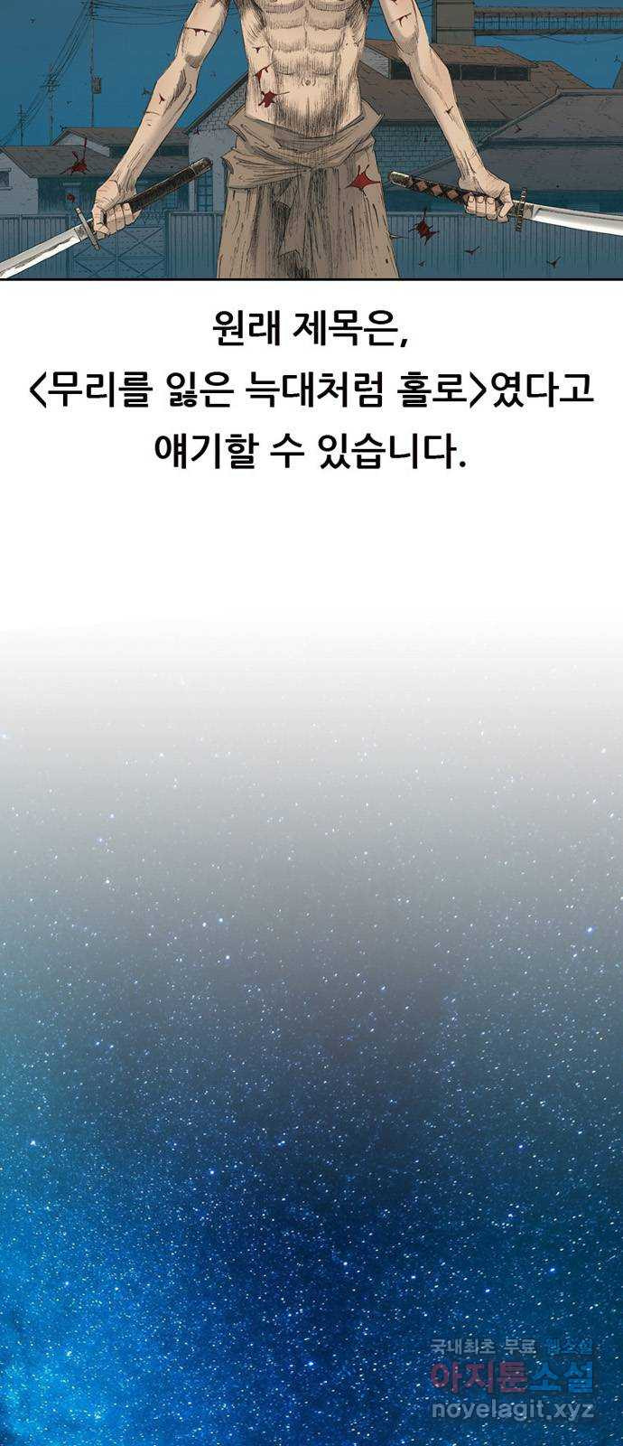 늑대처럼 홀로 후기 - 웹툰 이미지 7