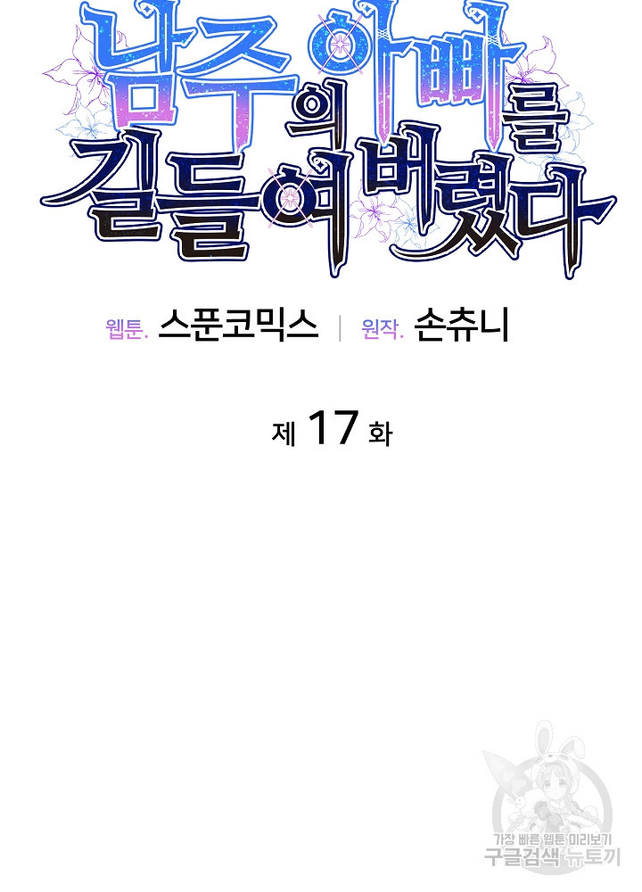 남주의 아빠를 길들여 버렸다 17화 - 웹툰 이미지 38