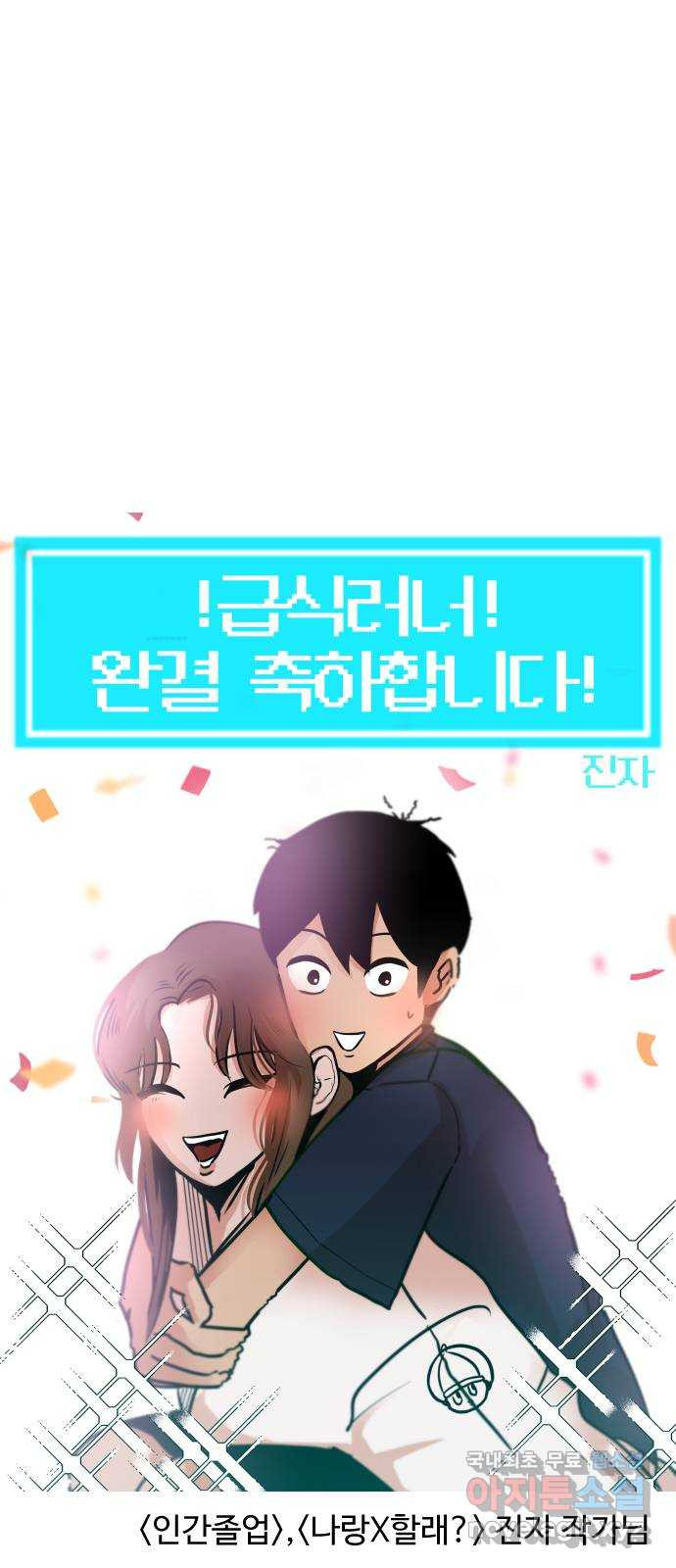 급식러너 후기 - 웹툰 이미지 181