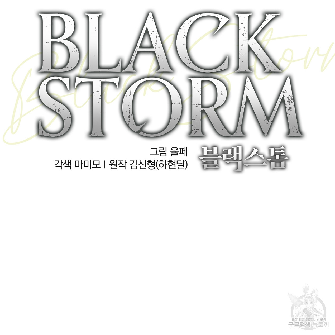 블랙 스톰(Black Storm) 32화 - 웹툰 이미지 24