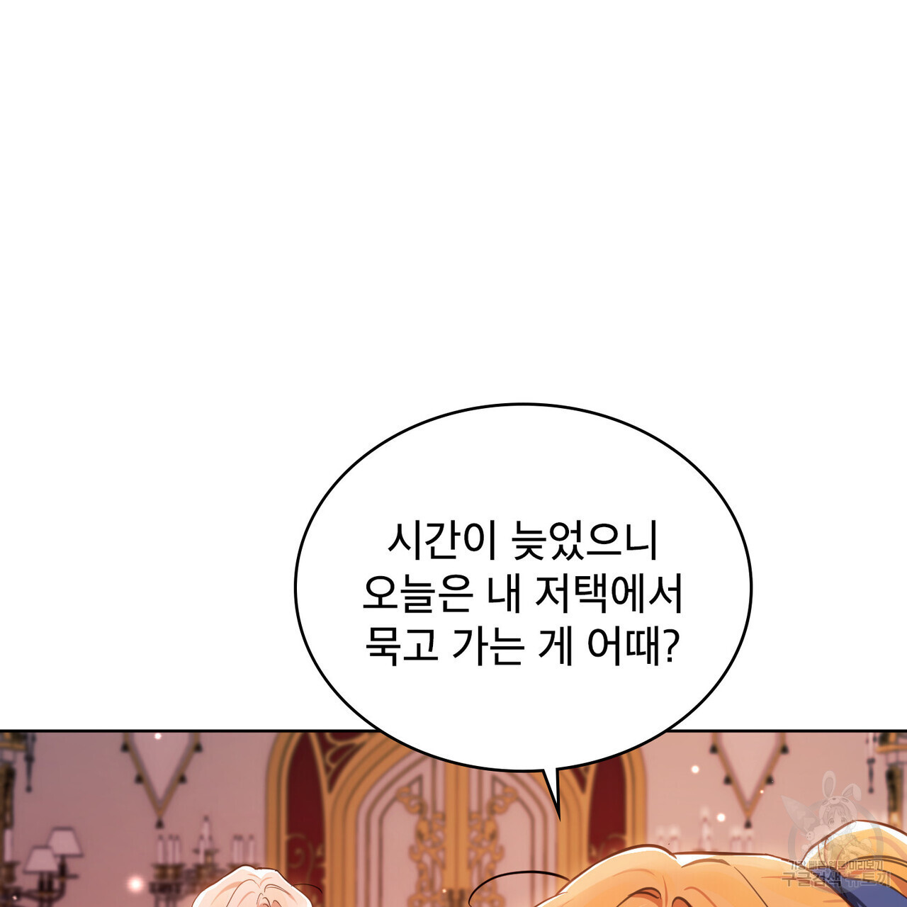 트로피 허즈번드 7화 - 웹툰 이미지 109