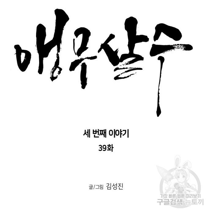 앵무살수 시즌3 39화 - 웹툰 이미지 15