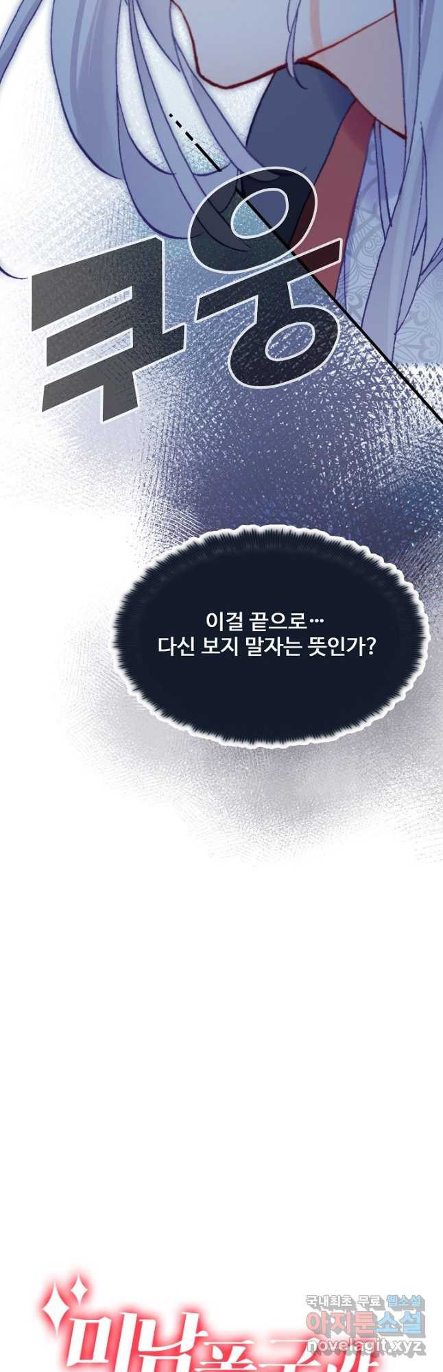 미남 폭군과 미식가 공주님 78화 - 웹툰 이미지 44