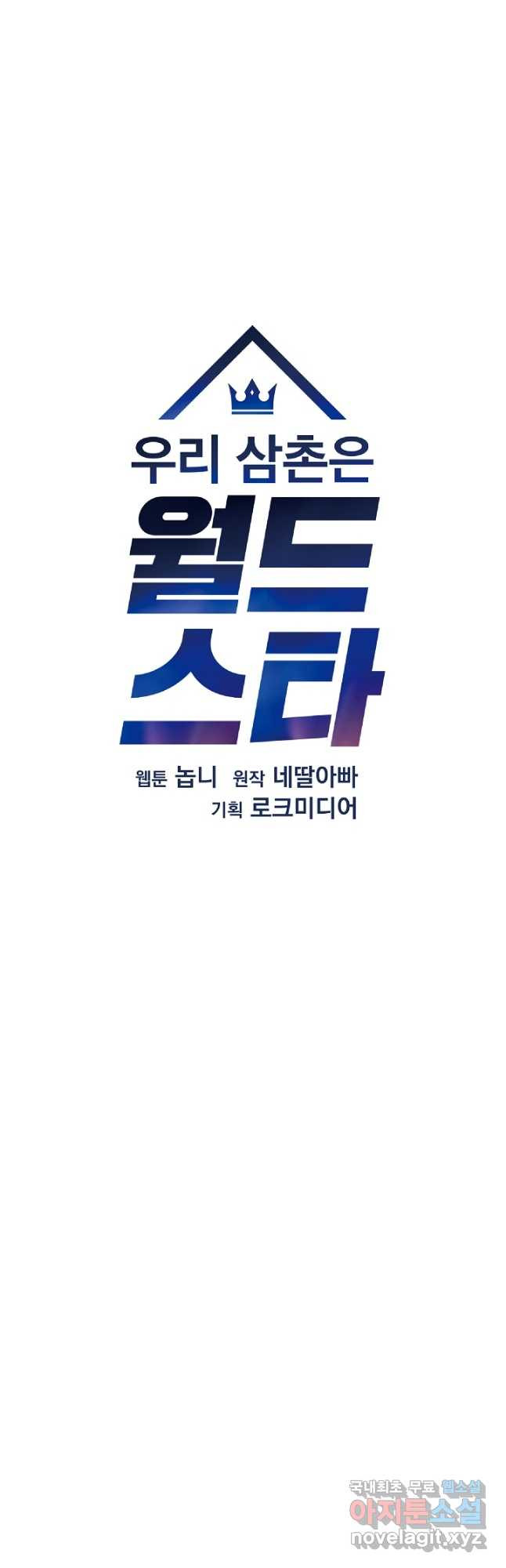 우리 삼촌은 월드스타 164화 - 웹툰 이미지 6