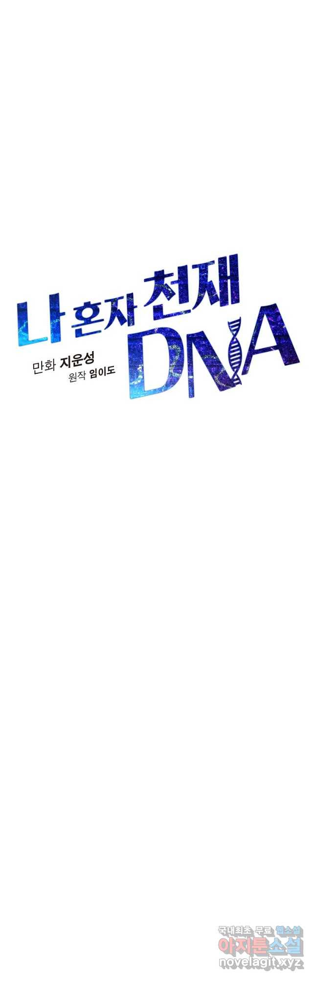 나 혼자 천재 DNA 111화 - 웹툰 이미지 8