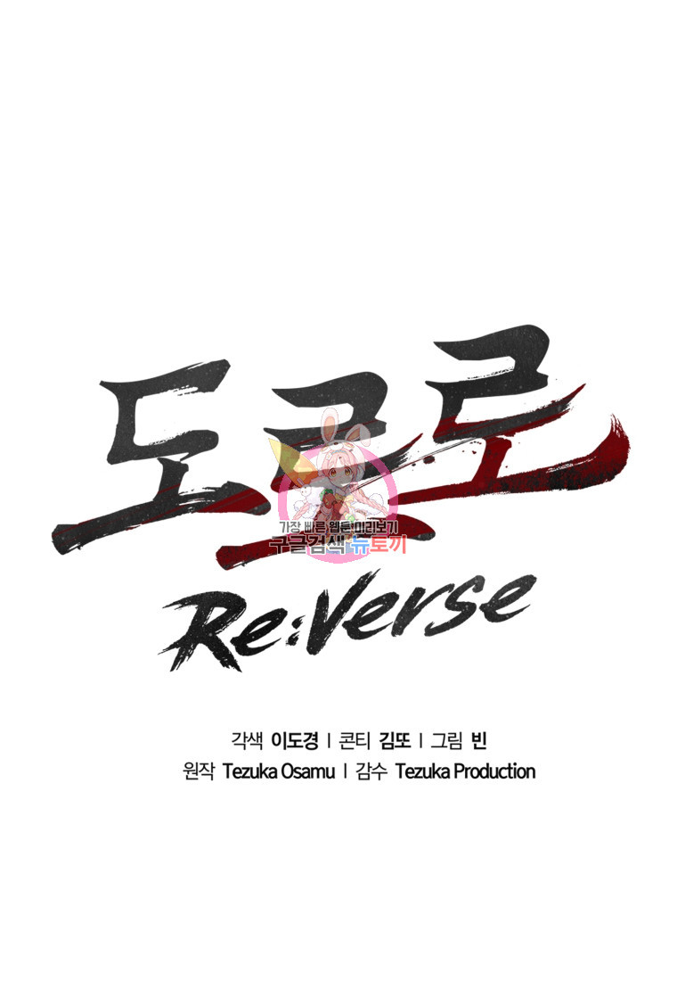 도로로 Re:Verse 25화 - 웹툰 이미지 1