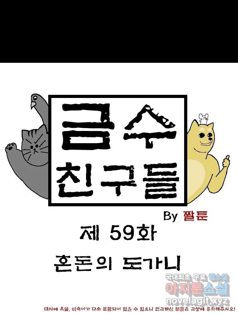 금수친구들 시즌3 59화 혼돈의 도가니 - 웹툰 이미지 1