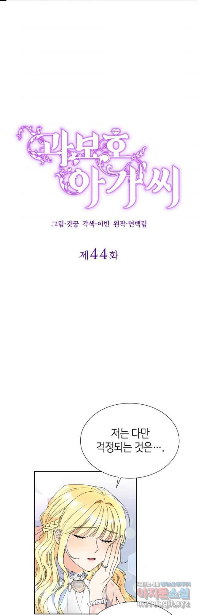 과보호 아가씨 44화 - 웹툰 이미지 1