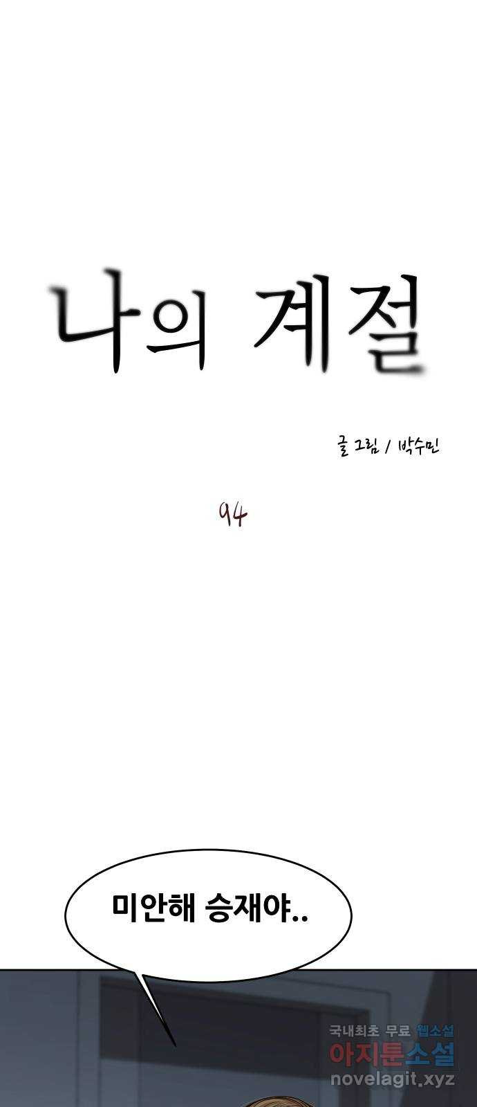 나의 계절 94화 - 웹툰 이미지 1