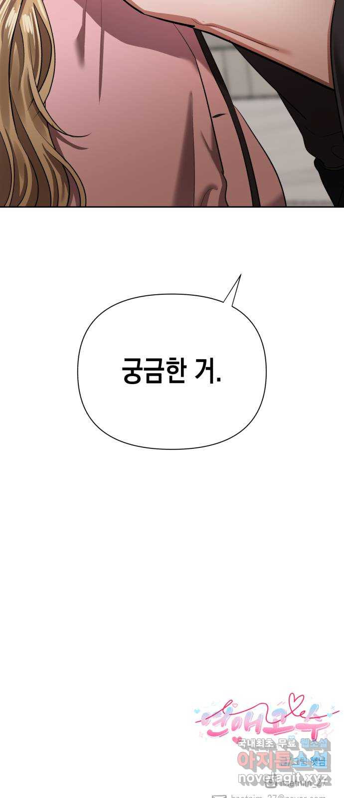 연애고수 22화 뭔가 다른 특성창 - 웹툰 이미지 82