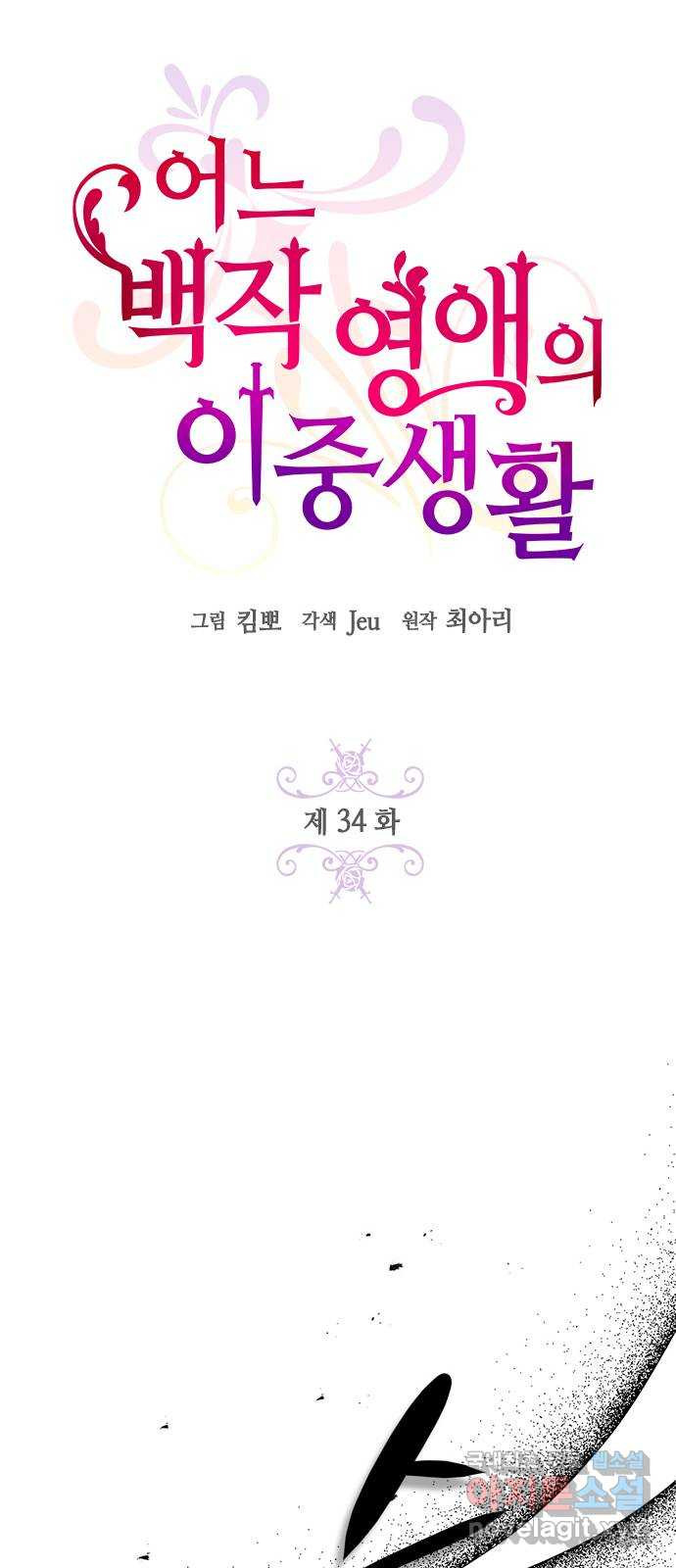 어느 백작 영애의 이중생활 34화 - 웹툰 이미지 19