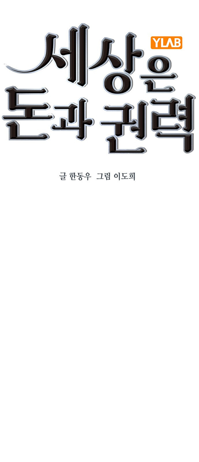 세상은 돈과 권력 시즌2 115화 - 웹툰 이미지 35