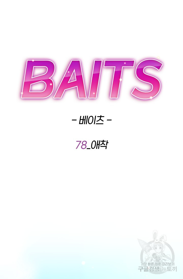 BAITS(베이츠) 78화 - 웹툰 이미지 84