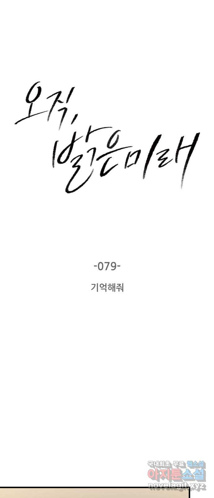 오직, 밝은 미래 79화 : 기억해줘 - 웹툰 이미지 4