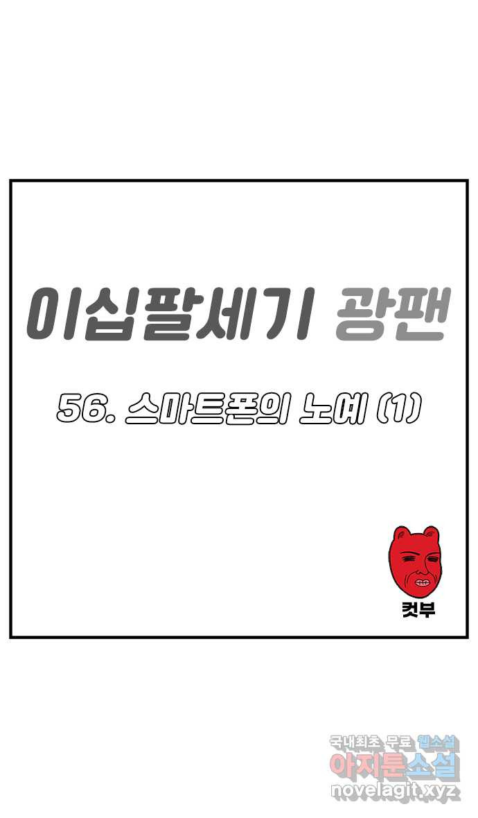 이십팔세기 광팬 56화 스마트폰의 노예 (1) - 웹툰 이미지 1