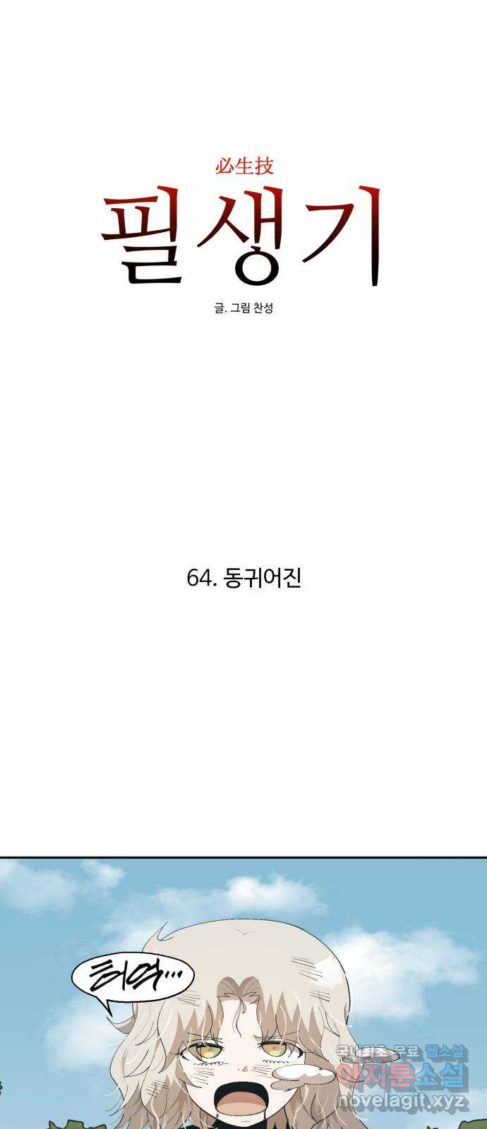 필생기 64화 - 웹툰 이미지 35