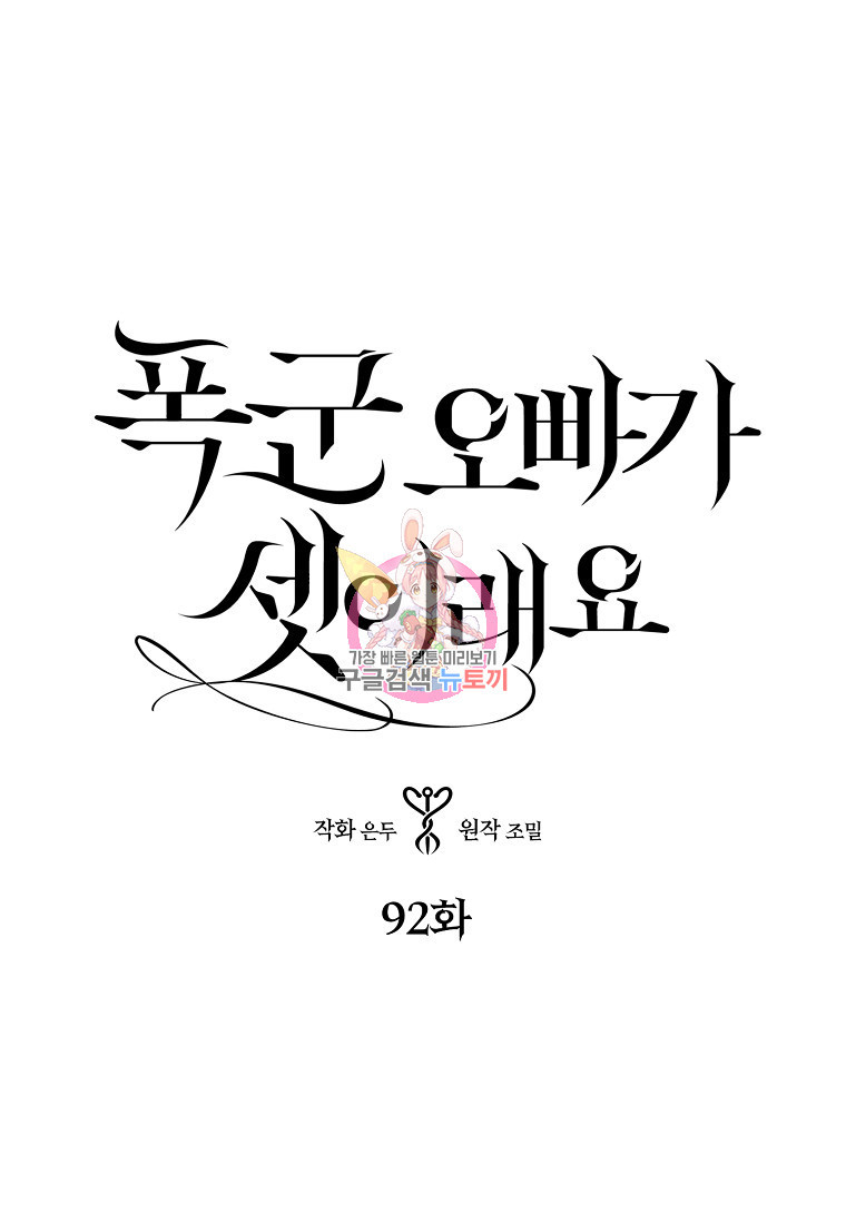 폭군 오빠가 셋이래요 92화 - 웹툰 이미지 1