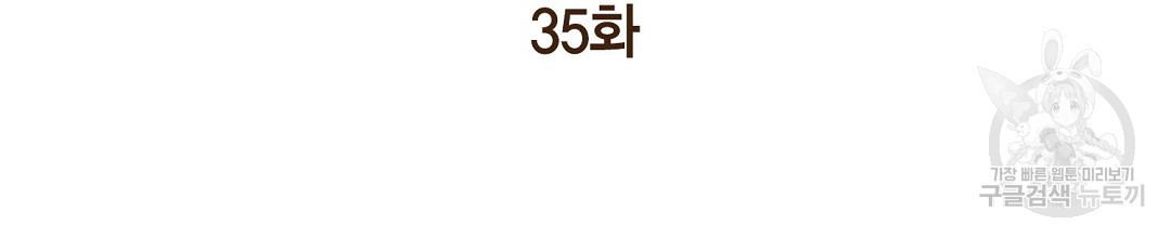 찌질한 서브공이 되었습니다 35화 - 웹툰 이미지 2