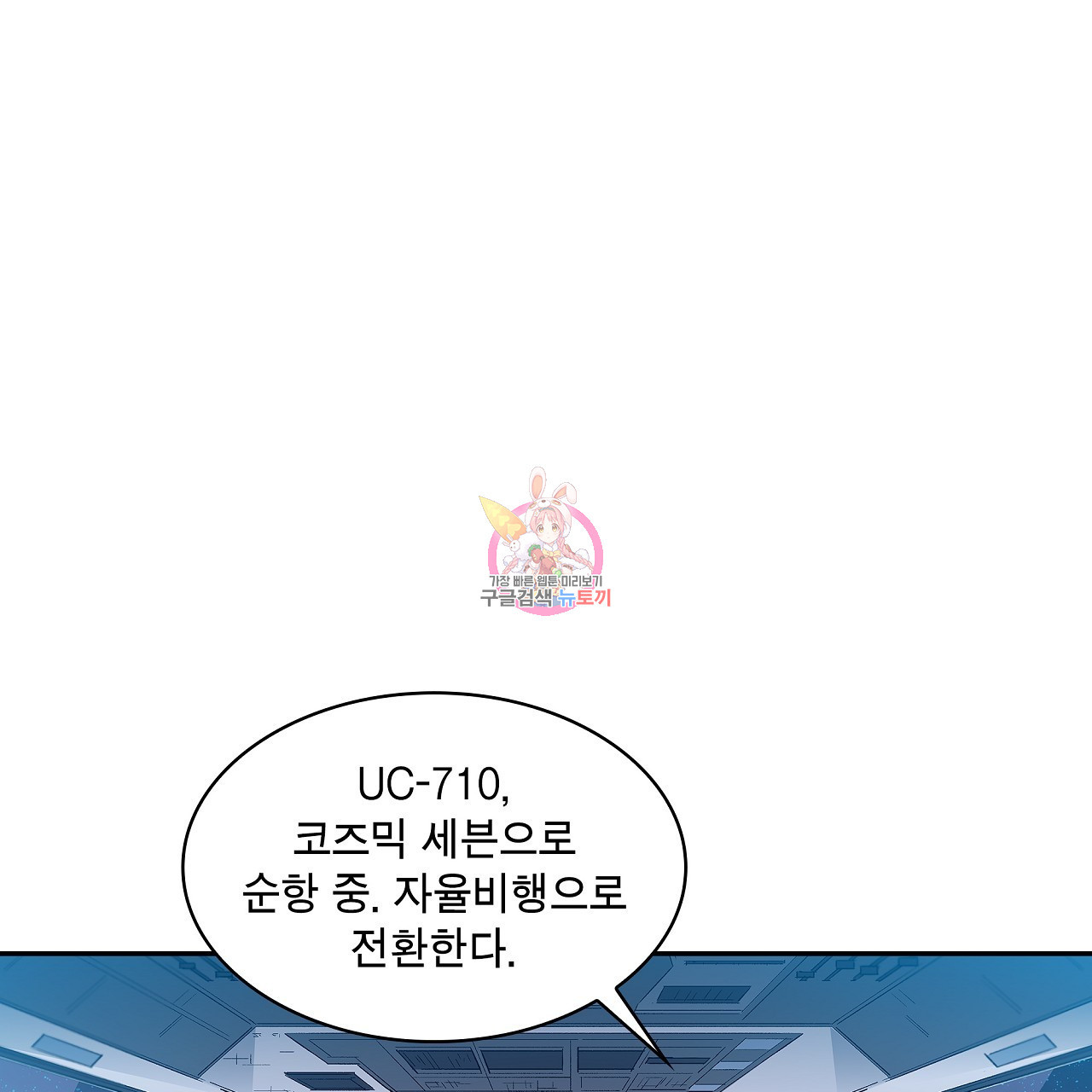 코즈믹 세븐 40화 - 웹툰 이미지 1