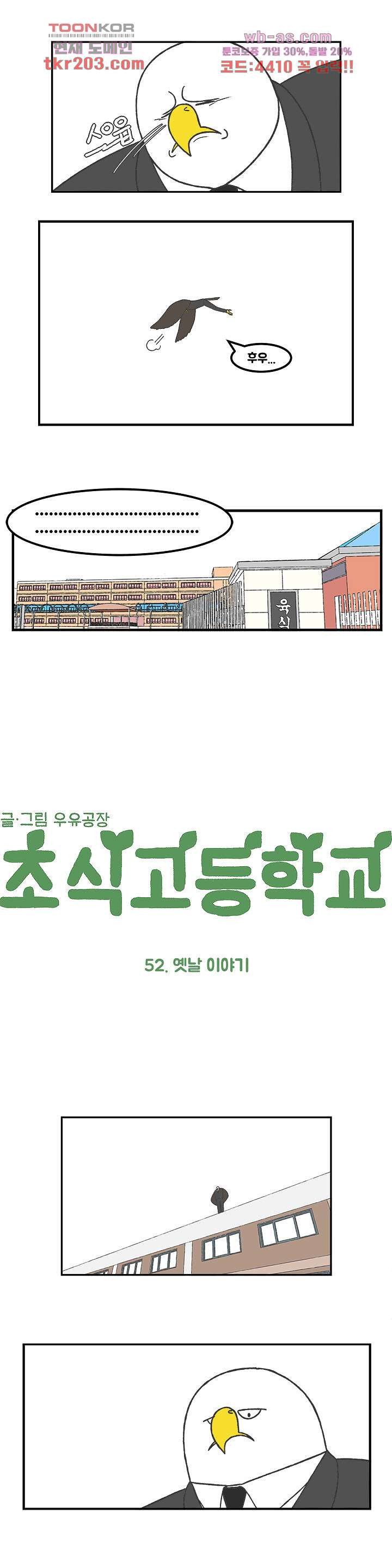 초식고등학교 52화 - 웹툰 이미지 2