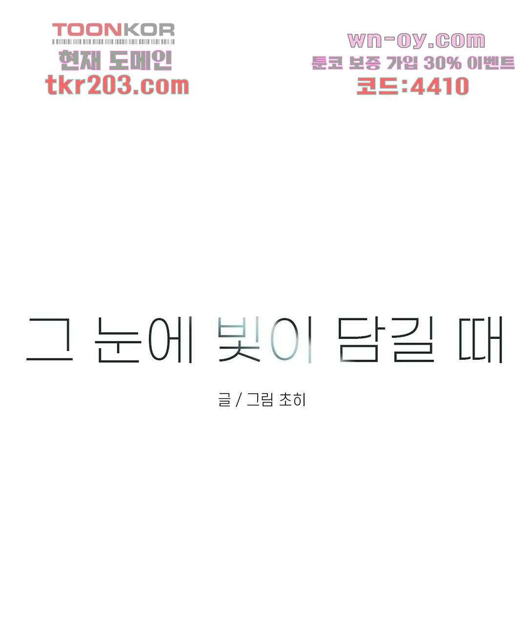 그 눈에 빛이 담길 때 8화 - 웹툰 이미지 1