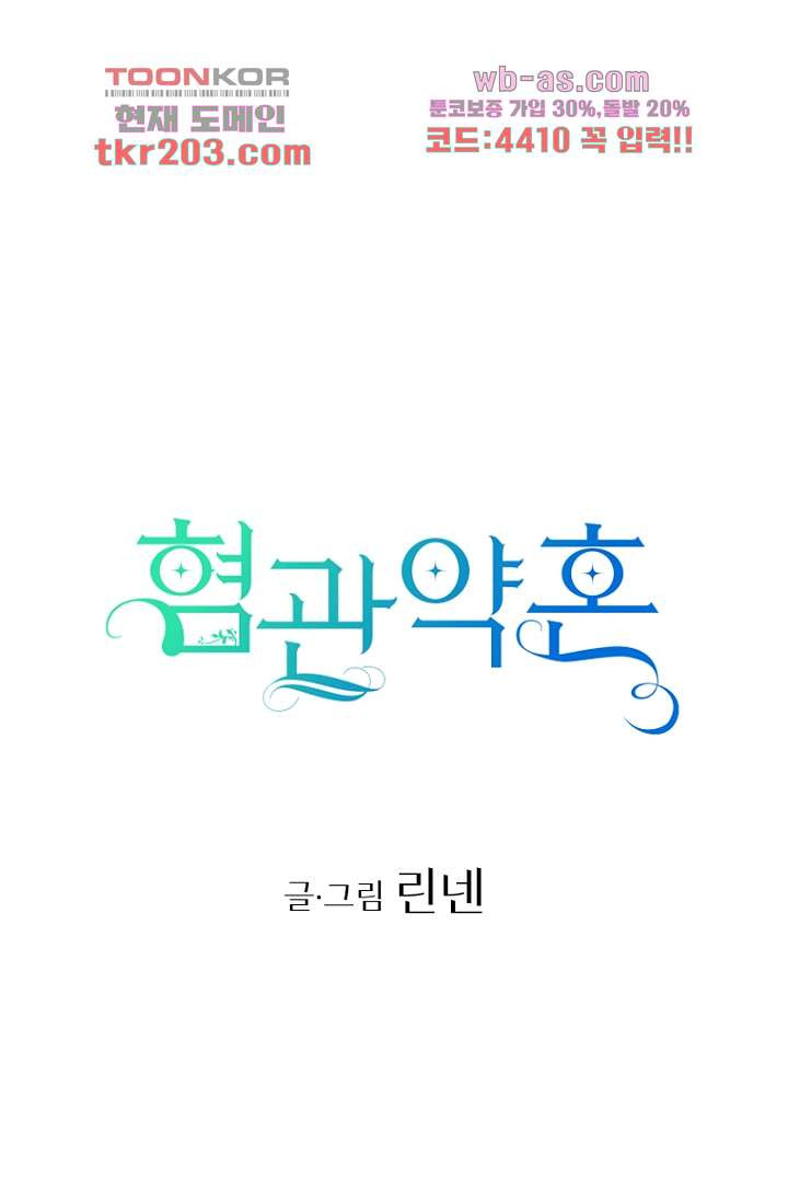 혐관약혼 6화 - 웹툰 이미지 14