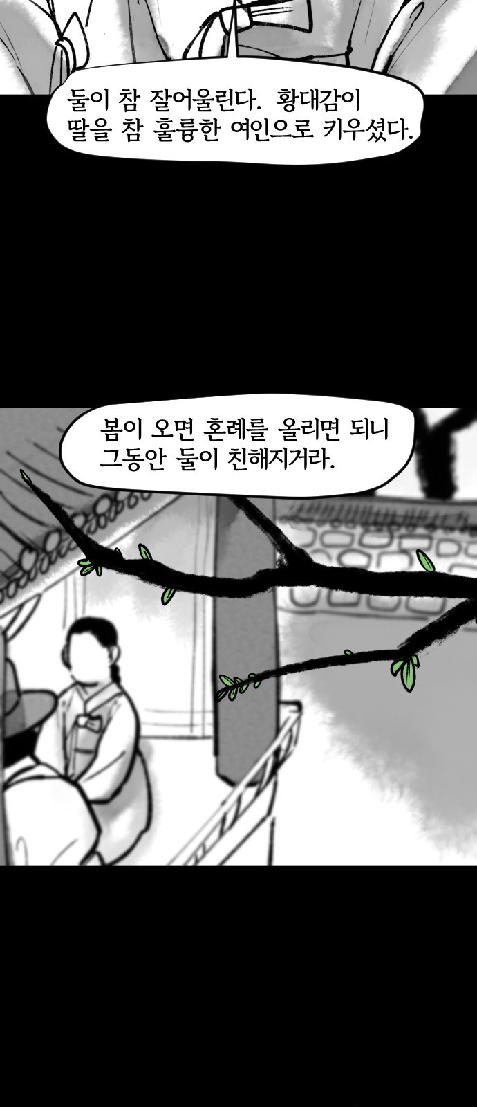 호랑신랑뎐 86화 - 웹툰 이미지 8