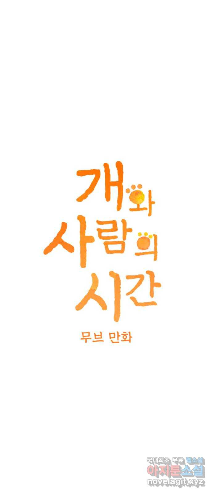 개와 사람의 시간 후기 - 웹툰 이미지 1